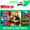 You Contest – Ηλύσια (κερδίστε εισιτήρια για τις προβολές έως 01/06/22)