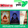 You Contest – Ηλύσια (κερδίστε εισιτήρια για τις προβολές έως 28/09/22)