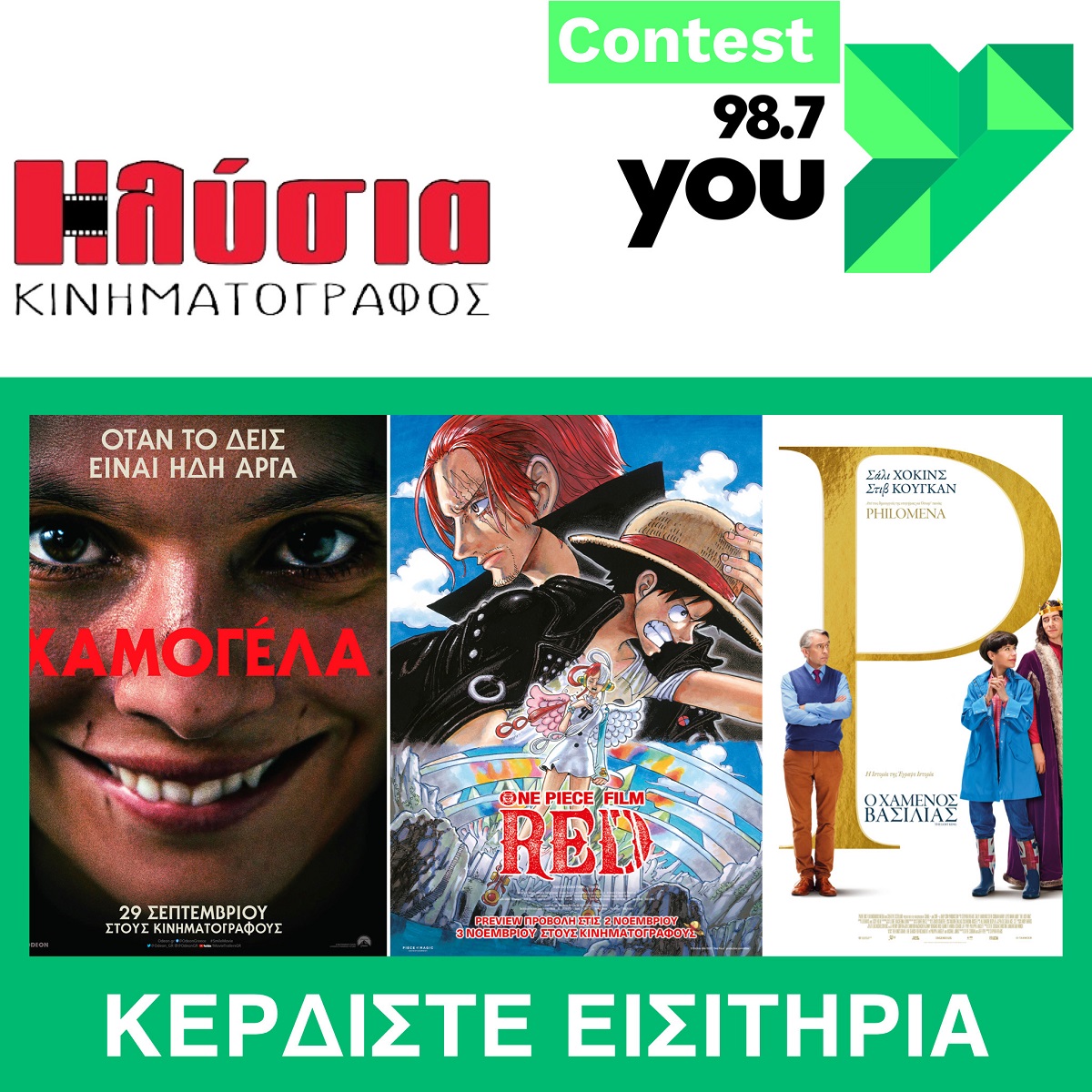 You Contest – Ηλύσια (κερδίστε εισιτήρια για τις προβολές έως 9/11/22)